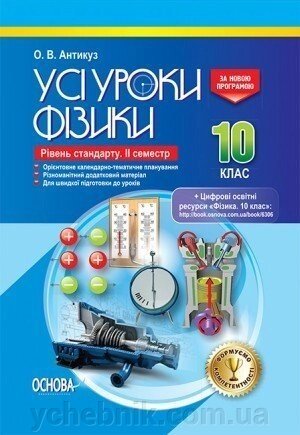 Усі уроки фізики 10 клас 2 семестр Рівень стандарту. О. В. Антікуз від компанії ychebnik. com. ua - фото 1