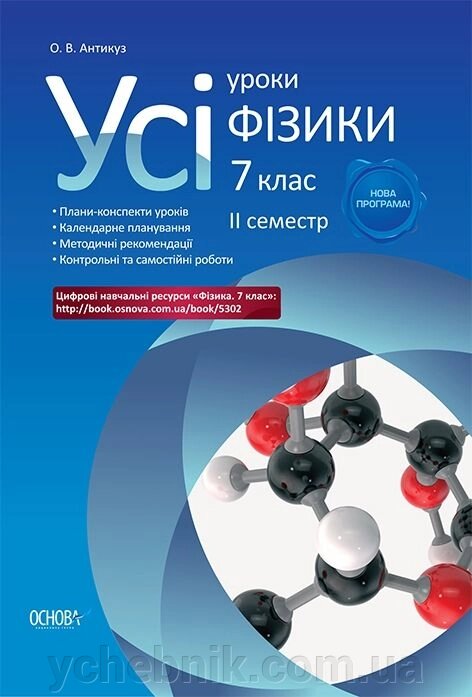 Усі уроки фізики 7 клас 2 семестр Антікуз О. В. від компанії ychebnik. com. ua - фото 1