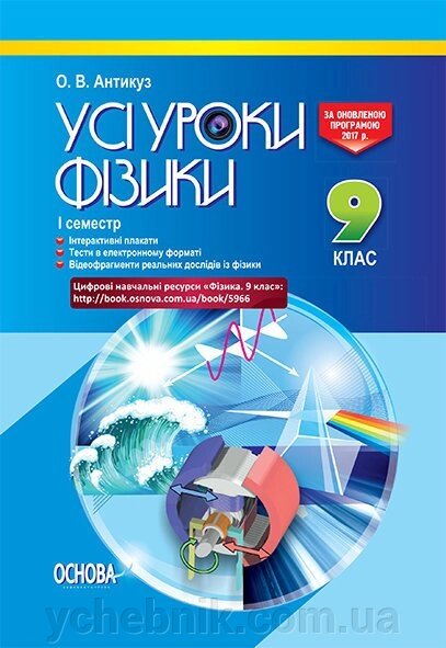Усі уроки фізики 9 клас 1 семестр Антікуз О. В. від компанії ychebnik. com. ua - фото 1
