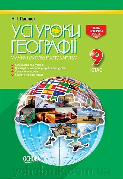 Усі уроки географії. 9 клас. Україна і світове господарство Н.І. Павлюк від компанії ychebnik. com. ua - фото 1