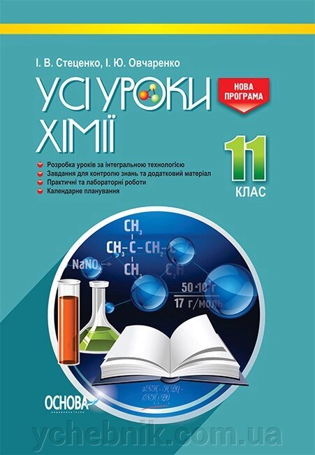 Усі уроки хімії 11 клас Стеценко І. В., Овчаренко І. Ю. від компанії ychebnik. com. ua - фото 1