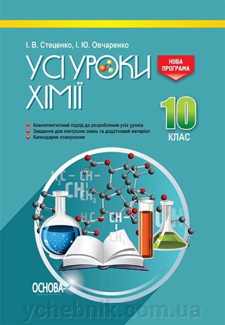 УСІ уроки Хімія 10 клас Стеценко І. В. Овчаренко І. Ю. від компанії ychebnik. com. ua - фото 1