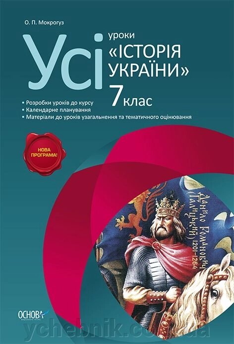 Усі уроки «Історія України». 7 клас від компанії ychebnik. com. ua - фото 1