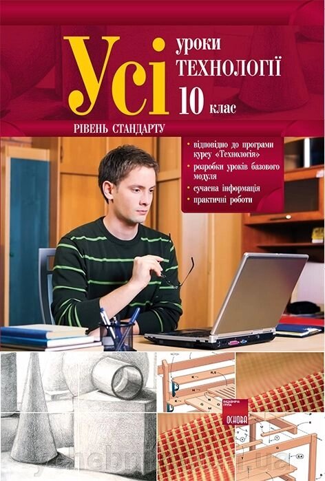 Усі уроки курсу «Технологія». 10 клас. Рівень стандарту від компанії ychebnik. com. ua - фото 1