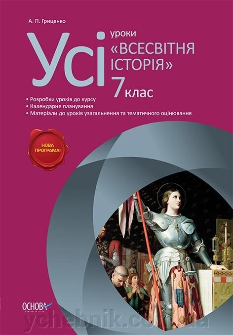 Усі уроки курсу «Всесвітня історія». 7 клас від компанії ychebnik. com. ua - фото 1