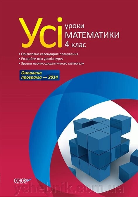 Усі уроки математики. 4 клас від компанії ychebnik. com. ua - фото 1