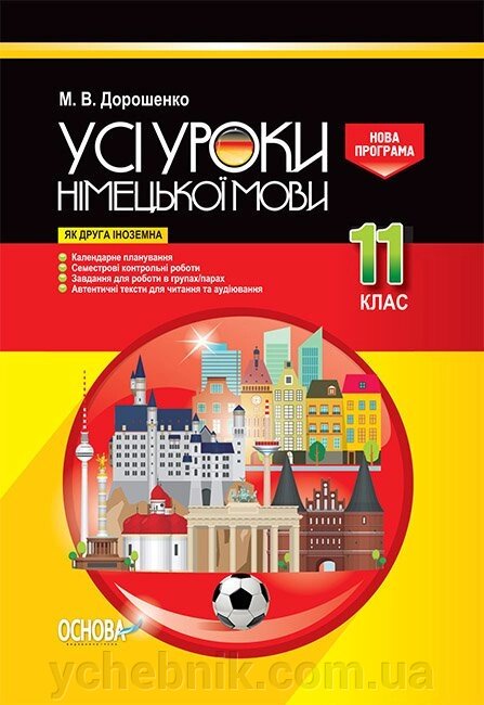 Усі уроки німецької мови 11 клас (друга іноземна) М. В. Дорошенко від компанії ychebnik. com. ua - фото 1