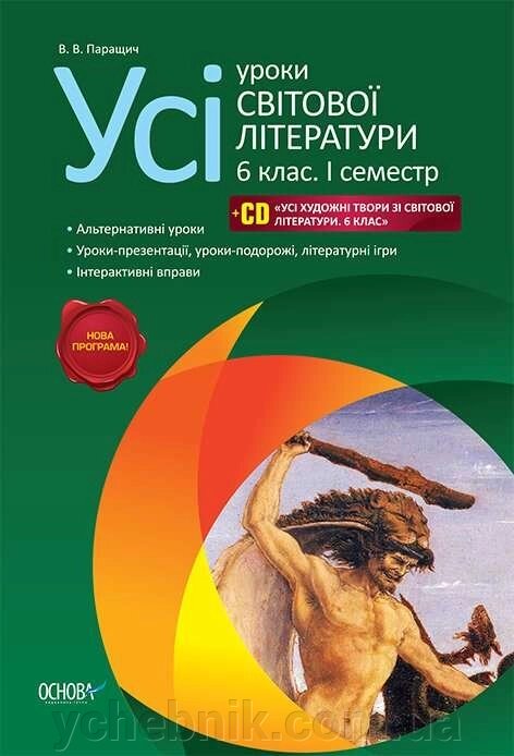 УСІ УРОКИ світової літератури 6 КЛАС 1 СЕМЕСТР НОВА ПРОГРАМА Паращич В. 2014 від компанії ychebnik. com. ua - фото 1