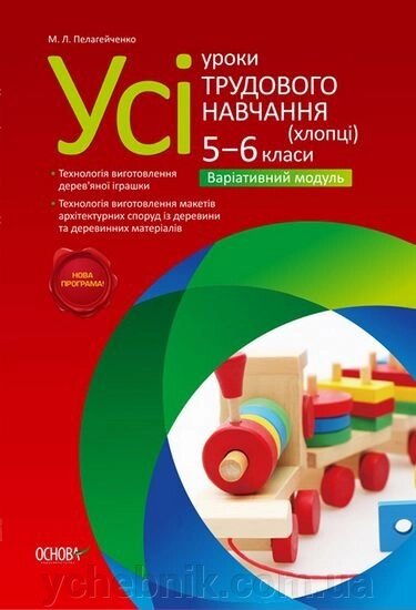 Усі уроки трудового навчання (хлопці). 5-6 клас. Варіатівній модуль від компанії ychebnik. com. ua - фото 1
