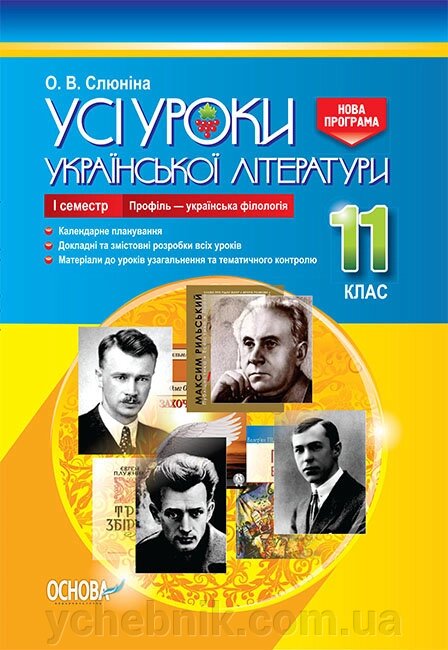 Усі уроки української літератури 11 клас 1 семестр Профіль - українська філологія Слюніна О. В. від компанії ychebnik. com. ua - фото 1