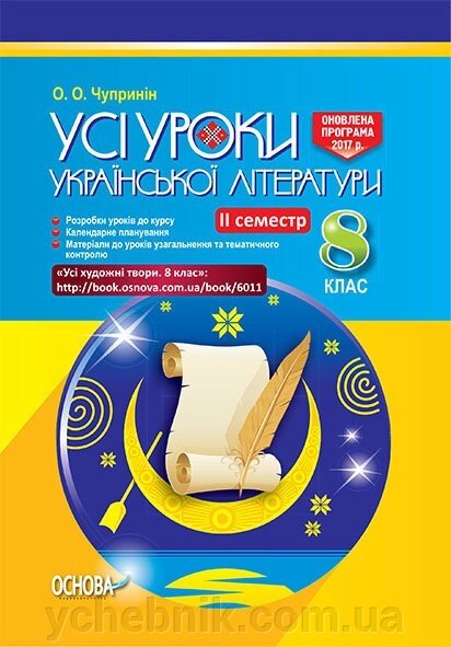 Усі уроки української літератури. 8 клас: 2 семестр Чупринін О. О. від компанії ychebnik. com. ua - фото 1