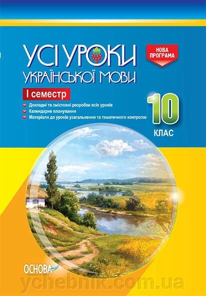 Усі уроки української мови 10 клас І семестр Голобородько Є. П. від компанії ychebnik. com. ua - фото 1