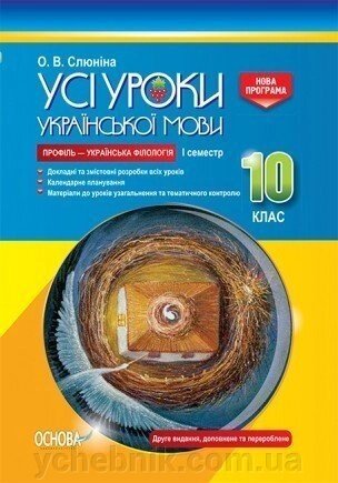 Усі уроки української мови 10 клас I семестр Профіль - українська філологія О. В. Слюніна від компанії ychebnik. com. ua - фото 1