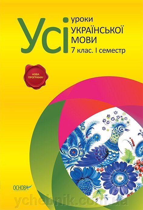 Усі уроки української мови. 7 клас. І семестр від компанії ychebnik. com. ua - фото 1