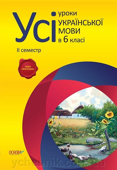 Усі уроки української мови в 6 класі. ІІ семестр від компанії ychebnik. com. ua - фото 1