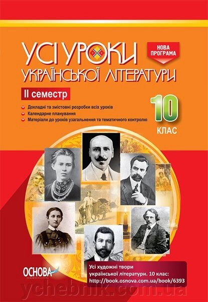 УСІ уроки. Усі уроки української літературі.10 клас. II семестр від компанії ychebnik. com. ua - фото 1