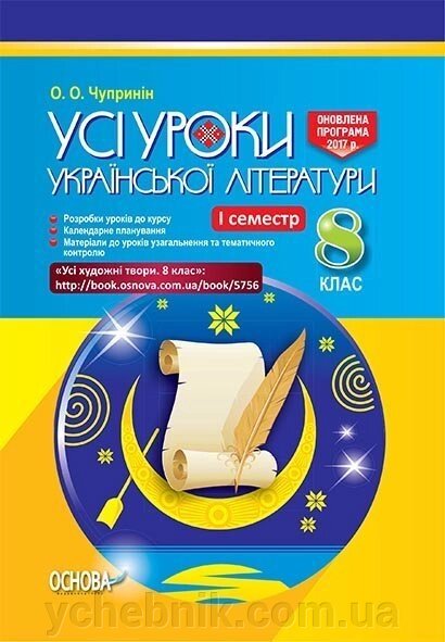 УСІ уроки. Усі уроки української літератури у 8 класі. I семестр. Нова програма. О. О. Чупринін від компанії ychebnik. com. ua - фото 1