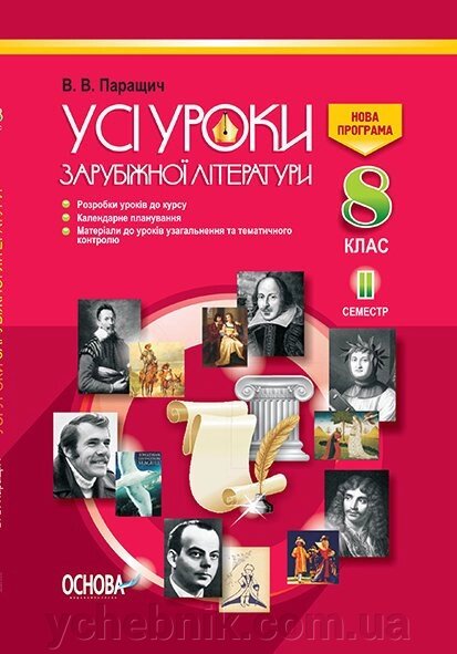 УСІ уроки. Усі уроки зарубіжної літератури. 8 клас. II семестр В. В. Паращич від компанії ychebnik. com. ua - фото 1