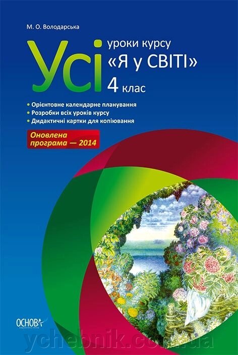 Усі уроки "Я у світі" 4 клас від компанії ychebnik. com. ua - фото 1