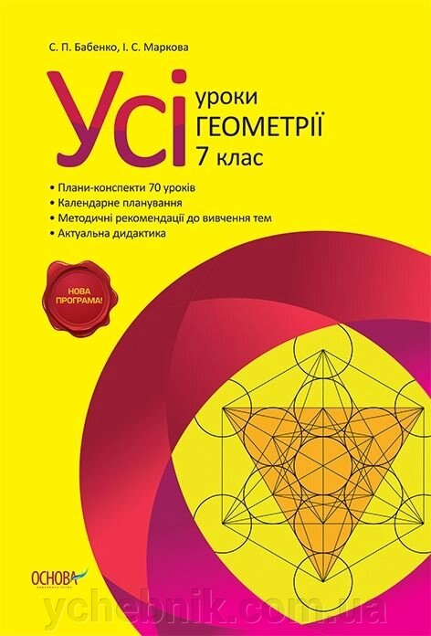 Усі уроки з геометрії 7 клас С. П. Бабенко від компанії ychebnik. com. ua - фото 1