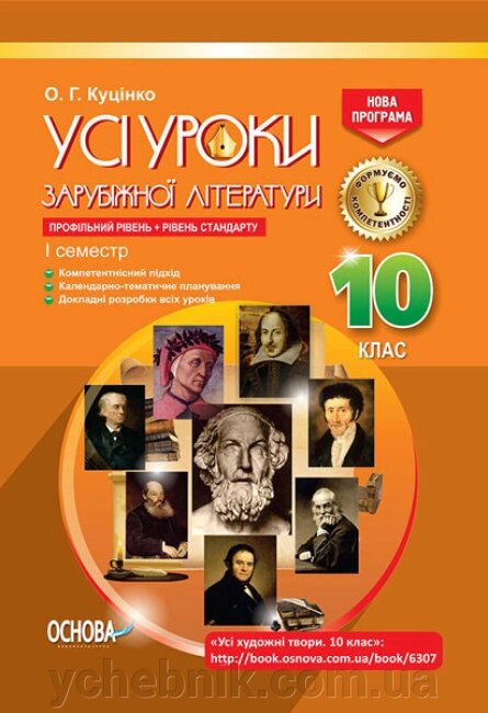 Усі уроки зарубіжної літератури 10-й клас 1 семестр Куцінко О. Г. від компанії ychebnik. com. ua - фото 1