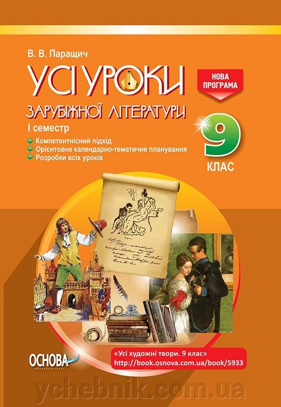 Усі уроки зарубіжної літератури 9 клас 1 семестр  + CD Усі художні  твори В. В. Паращич від компанії ychebnik. com. ua - фото 1