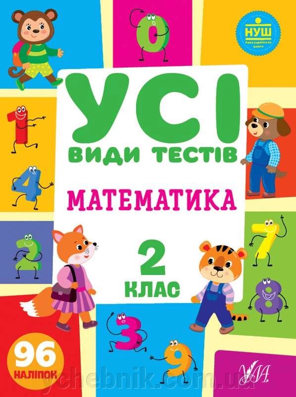 Усі види тестів Математика 2 клас НУШ 96 наліпок Клімішена О. 2022 від компанії ychebnik. com. ua - фото 1