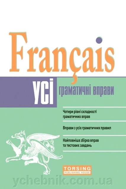Усі вправи з граматики французскої мови (середній рівень) Плахута І. В 2014 від компанії ychebnik. com. ua - фото 1
