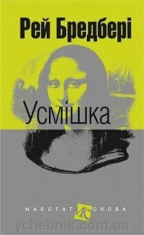 Усмішка: оповідання Бредбері Рей від компанії ychebnik. com. ua - фото 1