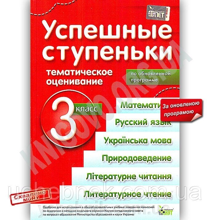 УСПІШНІ Сходинки, 3 КЛ. (Матем., РОС. МОВА, ПРІРОДОЗН., УКР. МОВА, ЛІТЕР. Читані, ЛІТЕРАТУРНИЙ ЧИТАННЯ) (РІС.) від компанії ychebnik. com. ua - фото 1