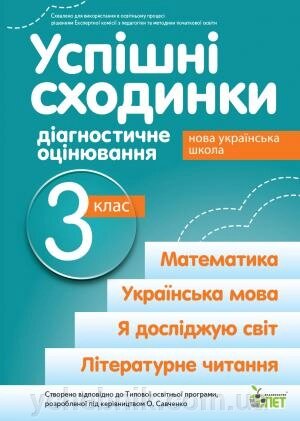 Успішні сходинки 3 клас Діагностічне оцінювання (За прогр. О. Я. Савченко) Бикова І. А., Дмитришена-Гончар А. С. 2 021 від компанії ychebnik. com. ua - фото 1