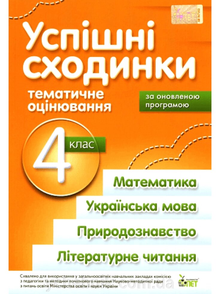 УСПІШНІ Сходинки, 4 КЛ. (Читання, матем., УКР. МОВА, Природознавство, літературне читання (оновлено ПРОГРАМА) від компанії ychebnik. com. ua - фото 1