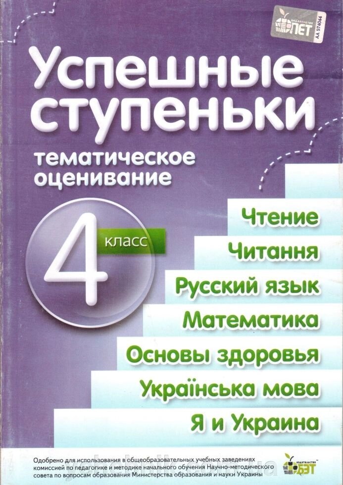 Успішні сходинки 4 кл. Тематичне оцінювання (Читання, читання, Рус. Яз, Матем., Осн. Здор., Укр. Мова, Я і Україна) від компанії ychebnik. com. ua - фото 1