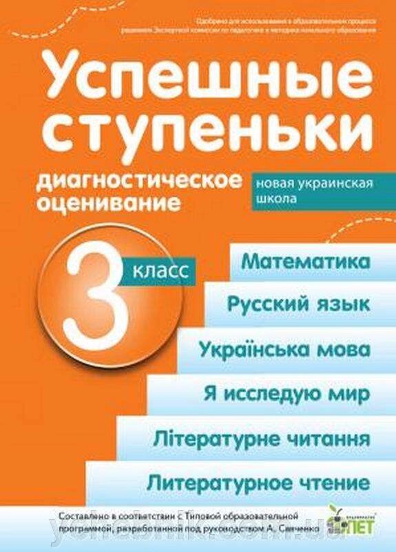 Успішні сходинки Діагностичне оцінивши 3 клас (За прогр Р. Шиян) Бикова І. А., Дмітрішева-Гончар А. С. 2021 від компанії ychebnik. com. ua - фото 1