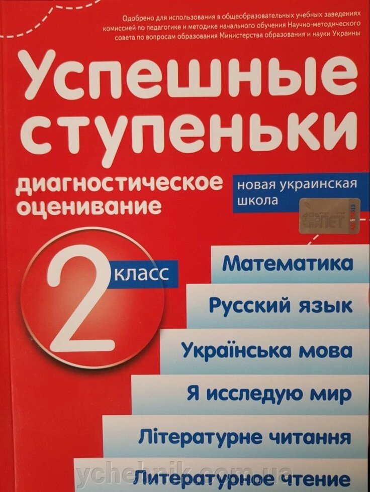 Успішні сходинки. Діагностичне оцінювання 2 клас Нуш (по прогр. Шияна) Бикова І. А. від компанії ychebnik. com. ua - фото 1