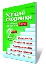 Успішні сходинки. Тематичне оцінювання, 2 кл., Бикова І. А. від компанії ychebnik. com. ua - фото 1