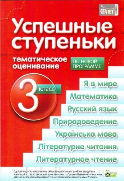 Успішні сходинки. Тематичне оцінювання, 3 кл. Попова Н. Н., Бикова І. А. від компанії ychebnik. com. ua - фото 1