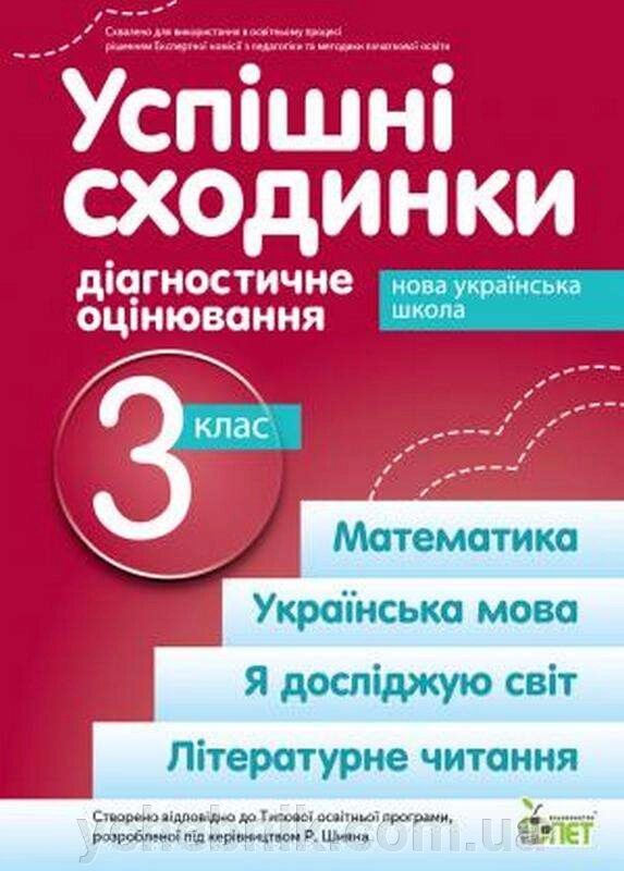 Успішні сходинки Тематичне оцінювання 3 клас За програмою Р. Шияна НУШ Бикова І. 2021 від компанії ychebnik. com. ua - фото 1