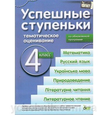 Успішні сходинки Тематичне оцінювання 4 клас Оновлена ​​програма Авт: Бикова І., Мишина Л. від компанії ychebnik. com. ua - фото 1