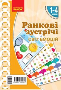 Ранкові зустрічі Демонстраційні матеріали Світ емоцій 1-4 класи Нуш Плакати. 8 плакатів 2021