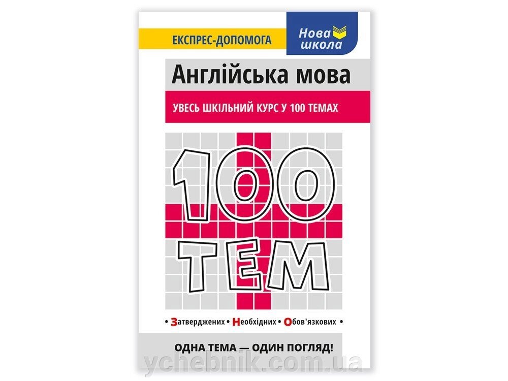 Увесь шкільний курс у 100 темах Англійська мова ЗНО Експрес допомога від компанії ychebnik. com. ua - фото 1