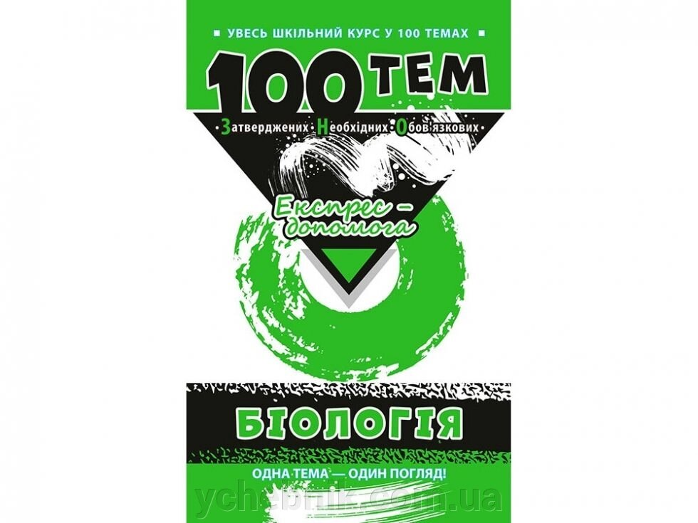 Увесь шкільний курс у 100 темах Біологія ЗНО Експрес допомога від компанії ychebnik. com. ua - фото 1