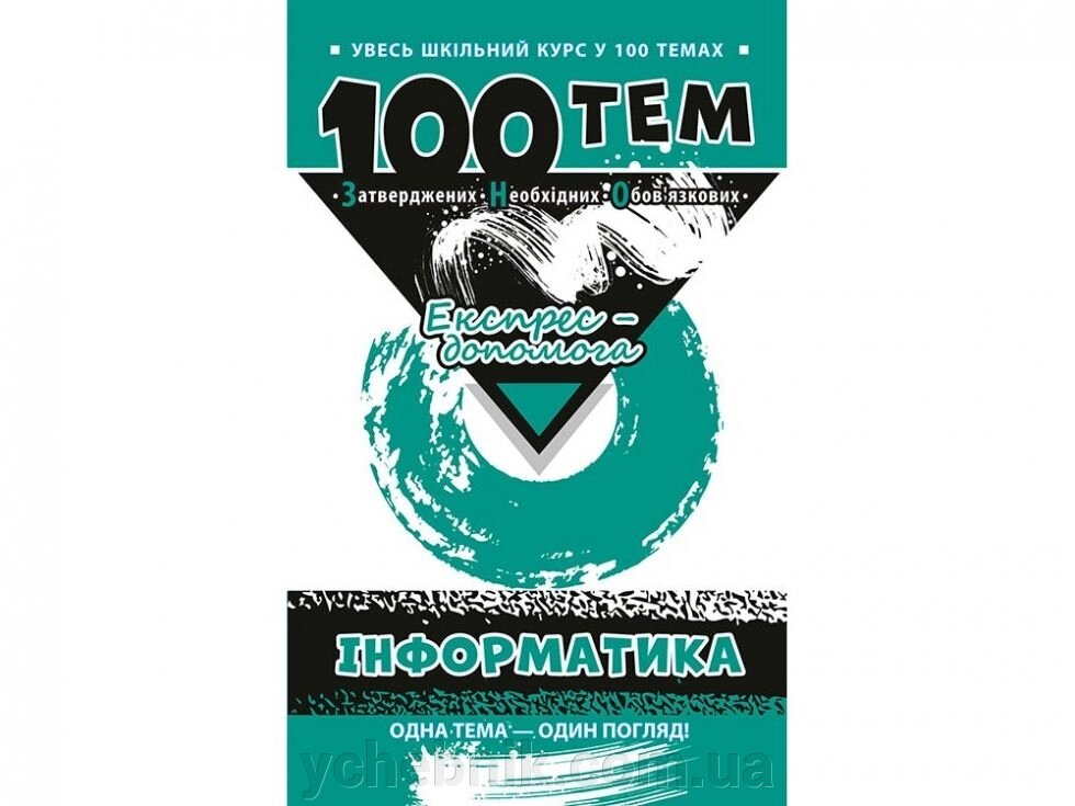 Увесь шкільний курс у 100 темах Інформатика ЗНО Експрес допомога від компанії ychebnik. com. ua - фото 1