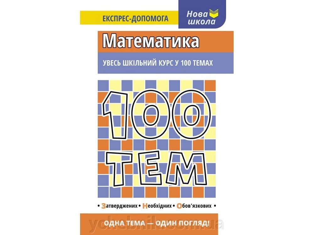 Увесь шкільний курс у 100 темах Математика ЗНО Експрес допомога від компанії ychebnik. com. ua - фото 1