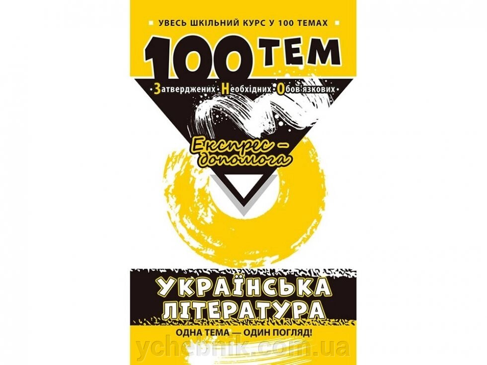 Увесь шкільний курс у 100 темах Українська література ЗНО Експрес допомога від компанії ychebnik. com. ua - фото 1