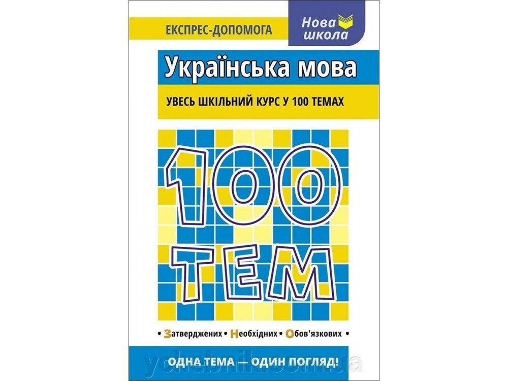 Увесь шкільний курс у 100 темах Українська мова ЗНО Експрес допомога від компанії ychebnik. com. ua - фото 1