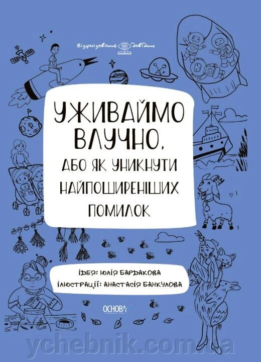 Ужіваймо влучно, або Як избежать найпошіренішіх помилок Бардакова Ю. Є. 2021 від компанії ychebnik. com. ua - фото 1