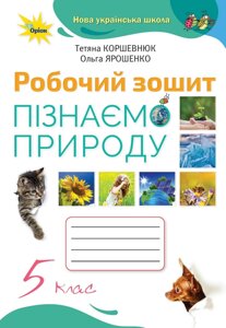 Пізнаємо Природу 5 клас НУШ Робочий зошит Коршевнюк Т. В. 2022