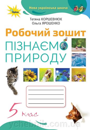 Купить Узнаем Природу 5 Класс НУШ Рабочая Тетрадь Коршевнюк Т. В.