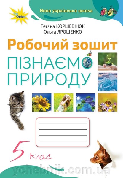 Купить Узнаем Природу 5 Класс НУШ Рабочая Тетрадь Коршевнюк Т. В.